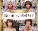 何でも画像加工☆ご希望を実現する編集をします 思い通りの加工・編集対応します！最短即日！ イメージ1