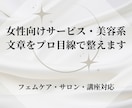 女性向けサービス・美容系の文章をプロ目線で整えます サロン・講座・商品説明文を「伝わる」「選ばれる」文章に改善 イメージ1