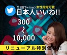 X Twitter宣伝し日本人のいいねを増やします 女性指定可能&振り分け可能 "特別価格"50名様限定‼︎ イメージ1