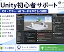 Unity初心者をサポートします Unityのつまずきを一緒に解決 イメージ1