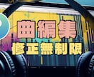修正無制限：理想通りの曲編集します クオリティ重視の楽曲編集をします！イベントや発表会用にも対応 イメージ5