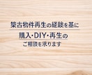 築古物件の購入・DIY・再生のご相談お受けします 築古物件を自力で再生した実体験をもとにアドバイスします。 イメージ1
