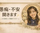 モヤモヤ相談室。愚痴不安聞きます 気持ちを伝えて心が軽くなる場所 イメージ1