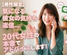 20代女子が本音で恋愛相談のります 男性限定✿気になる彼女の行動やLINEの意図を解説します！ イメージ1