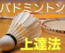 バドミントン日本代表経験ｱﾘ！上達の近道を教えます バドミントンがうまく強くなりたいあなたへ イメージ1