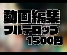 フルテロップ編集格安で承ります フルテロップ編集を超高速でおこないます イメージ1