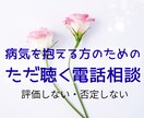 病気を抱えて生きているあなたへ寄り添います 病気を抱える方のため｜ただ聴きます｜否定せず寄り添います イメージ2