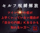 セルフ呪縛解放｜辛い恋から、あなた自身を解放します ツイン恋が上手くいっていない理由が自分にあるかもしれない方へ イメージ1