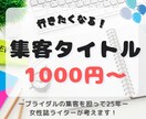 イベントはネーミングが鍵／集客タイトル作ります 広告ライターがアクションしたくなるイベント名を考えます！ イメージ1