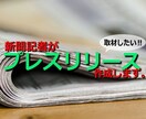 メディアが取材したくなるプレスリリース作成します 〈現役記者〉が〈手頃な価格〉で〈取材獲得〉をサポート イメージ1