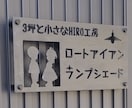 武骨な凸凹アイアン表札や看板製作します 個性的で斬新なデザインを一緒に創る イメージ11