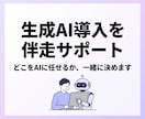 生成AI導入と業務活用を伴走支援します どこをAIに任せてどこを人が確認するか、一緒に決めます イメージ1