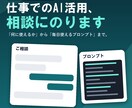 仕事でのAI活用を相談にのります 「何に使えるか」から「毎日使えるプロンプト」まで イメージ1