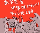 あなたを不気味かわいいキャラ化します ちょっと不穏で可愛いそんなあなたをキャラクター化！ イメージ1