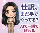 AIで仕訳を自動化します初心者OKます 入力するだけでAIが仕訳を提案 イメージ1