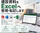 建設資料をExcelへ整理・転記します PDF・Word・画像から必要情報を整理します イメージ1