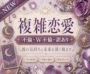 画像付★不倫･W不倫･訳あり･複雑恋愛を深く視ます 48時間以内★秘密厳守/誰にも言えない悩みを丁寧に紐解きます イメージ1