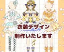 衣装デザイン制作いたします あなたにぴったりの可愛い衣装デザインを制作いたします。 イメージ1