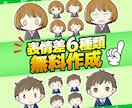 印象に残るイラスト作成します SNSやプレゼントに最適！表情差6点は無料です！ イメージ2