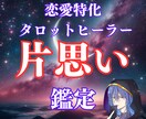 タロット×ヒーリングで「片思い」について鑑定します 48時間以内に2000文字以上の鑑定さしあげます イメージ1