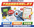組み込みC/C++の不具合原因を特定します 読めないコード・原因不明の不具合を整理します イメージ1