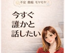 不安・愚痴・モヤモヤ｜なんでも聞きます 溜まったストレスは吐き出しましょう イメージ1