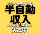 スキルを売らずに半自動収入を作る方法を教えます 完全初心者160名以上が実践中！スキマ時間でスマホ副業 イメージ1