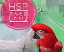 HSPとお話ししたい方★お話しお伺いします HSP・繊細さんかも。HSPさんとお話ししてみたい方へ。 イメージ1