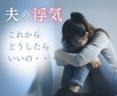 夫の裏切りのショック…あなたの心の声をお聞きします 深く傷ついた心を癒し、強く美しい自分を取り戻す✨ イメージ1