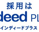 Indeed（インディード）の求人原稿を作成します 元リクルートで広告、人材紹介、人材派遣、人事を務めた私が支援 イメージ1