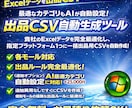 一括出品用CSV自動変換ツールを開発します 迷わない、止まらない。EC出品を加速「サイト専用」変換ツール イメージ3
