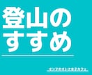 登山をはじめたい方を応援します 山登りに挑戦したいあなたの気力と体力に寄り添い応援します。 イメージ1