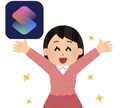 iPhoneショートカットで日常を効率的にします 開発大好き主が誠心誠意ご要望にお応えします！ イメージ1