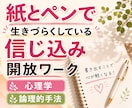 紙とペンで生きづらくしている信念を開放します 思い込み解放｜思考整理 ｜認知の歪み｜自己否定｜心理学 イメージ1