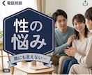 性に関する誰にも言えない悩みや不安を聞きます 友達にも家族にも言えないこと、ありませんか？ イメージ1