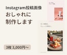 Instagram投稿画像をおしゃれに作成します やさしく伝わるデザインを丁寧に制作します イメージ1