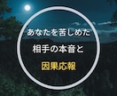 あの人に降りかかる因果応報を占います あなたを苦しめた相手に訪れる因果応報とその末路を占います。 イメージ1