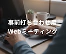 購入前の事前のオンラインミーティングができます ご購入前のオンラインでのお打ち合わせ・ご相談専用サービスです イメージ1