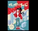 これ欲しい！と思わせる昭和レトロポスター描きます 大正ロマン！昭和レトロ！インパクト溢れるポスターデザインです イメージ2