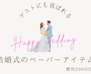 結婚式ペーパーアイテムオーダー作成します あなただけのペーパーアイテムをお手ごろ価格で！ イメージ1