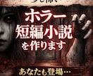 ゾクッとするホラー短編小説を作成します ホラー短編小説をあなたのために作成します。 イメージ1