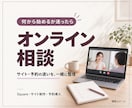 Squareとサイト・予約のお悩みを整理します 作る前の迷いを整理。相談だけのご利用も歓迎です イメージ1