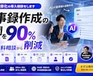 AI議事録化の導入相談をします 議事録作成の時間を90%削減、まずは無料相談から イメージ1