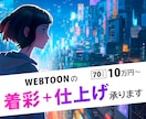 WEBTOONカラーリング+仕上げ承ります WEBTOON系アートディレクター/7日以内納品/修正無制限 イメージ1