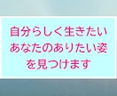 自分らしく生きたいあなたのありたい姿を見つけます 自分探し|強みの発掘|仕事の悩み|魅力の発見|キャリア相談 イメージ1