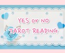 相手の気持ちYes・Noシンプルタロットで占います YES・NOで即決！シンプルなタロット占いで問題解決します♡ イメージ1