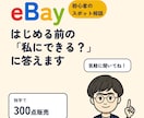 eBay輸出を始めたい初心者の相談に乗ります 英語が苦手・本業が忙しい方へ。独学300点の先輩が回答 イメージ1