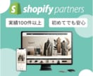 Shopify構築をサポートします 実績100件以上！大手企業様案件も多数実績あり！ イメージ1