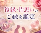 復縁・片思いのご縁を鑑定します 恋のお悩みに寄り添い、必要な施術をご提案します イメージ1