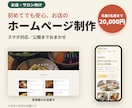 お店・サロンのホームページを制作します 初めてでも安心。相談から公開までおまかせください！ イメージ1